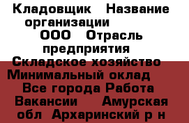 Кладовщик › Название организации ­ O’stin, ООО › Отрасль предприятия ­ Складское хозяйство › Минимальный оклад ­ 1 - Все города Работа » Вакансии   . Амурская обл.,Архаринский р-н